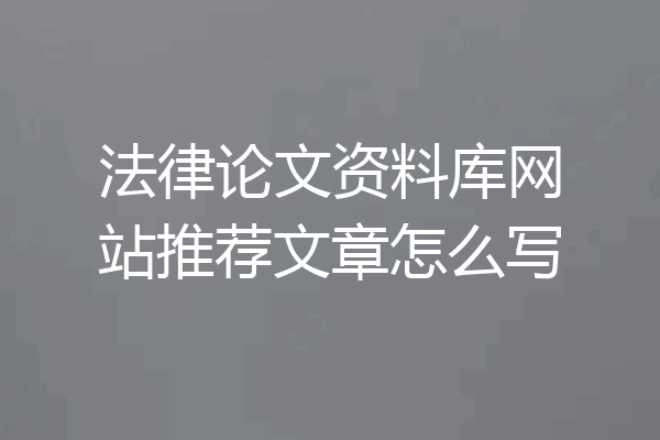 法律论文资料库网站推荐文章怎么写