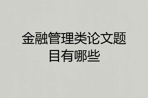 金融管理类论文题目有哪些