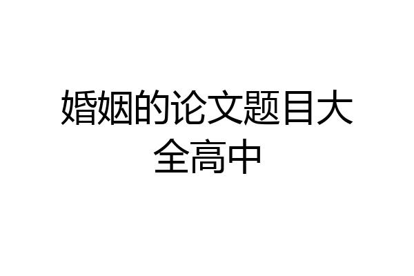 婚姻的论文题目大全高中