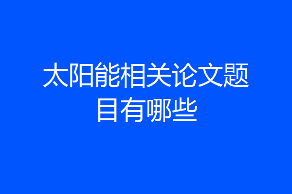 太阳能相关论文题目有哪些
