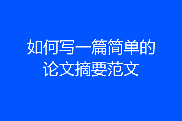 如何写一篇简单的论文摘要范文