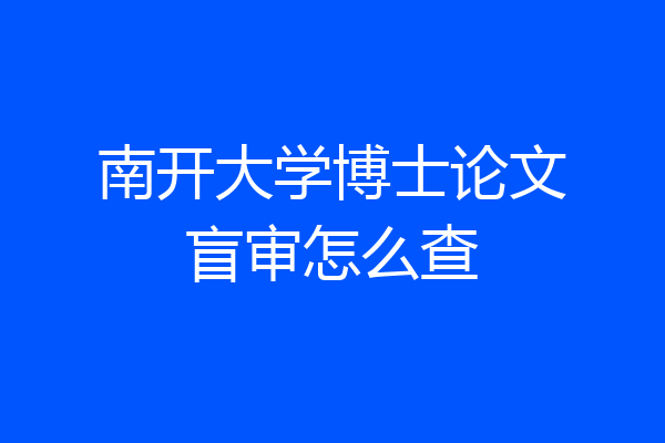 南开大学博士论文盲审怎么查