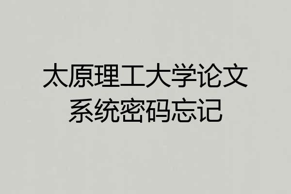 太原理工大学论文系统密码忘记