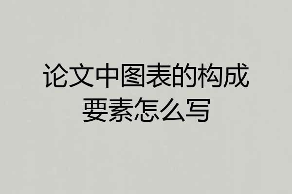 论文中图表的构成要素怎么写
