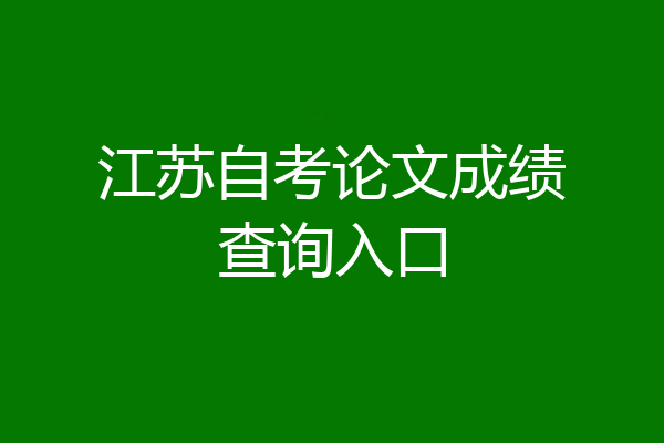 江苏自考论文成绩查询入口