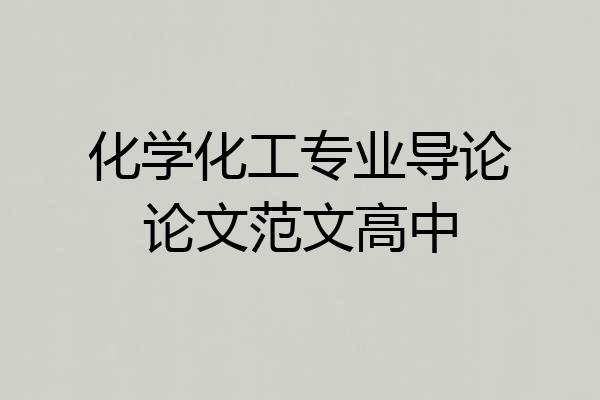 化学化工专业导论论文范文高中