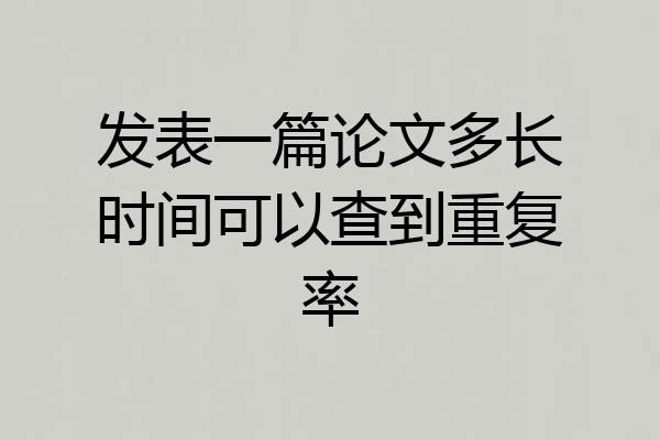 发表一篇论文多长时间可以查到重复率