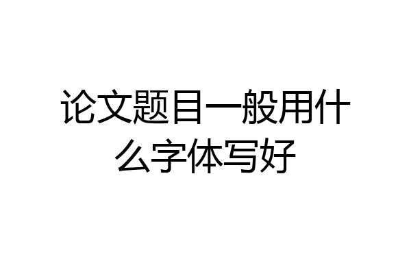 论文题目一般用什么字体写好