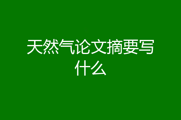 天然气论文摘要写什么