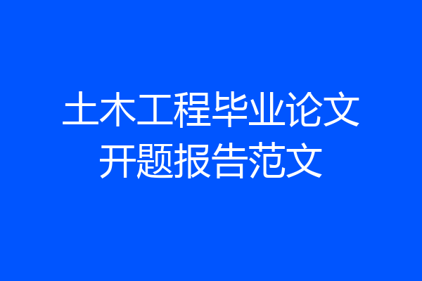 土木工程毕业论文开题报告范文