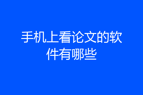手机上看论文的软件有哪些