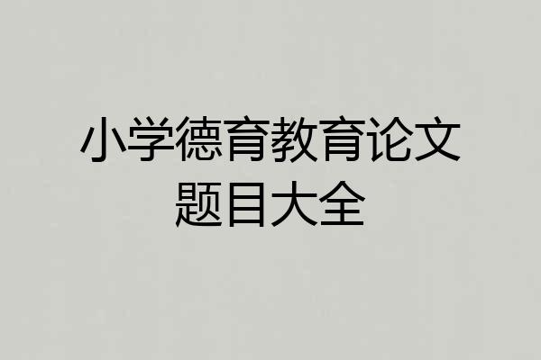 小学德育教育论文题目大全
