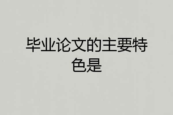 毕业论文的主要特色是
