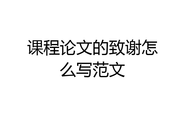 课程论文的致谢怎么写范文