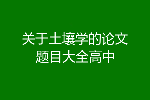 关于土壤学的论文题目大全高中