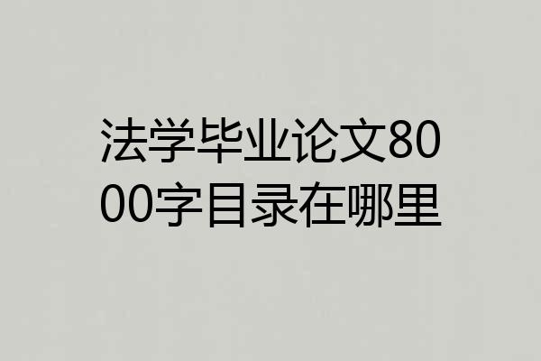 法学毕业论文8000字目录在哪里