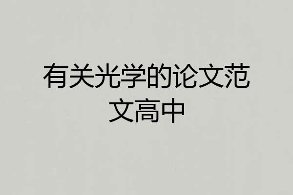 有关光学的论文范文高中