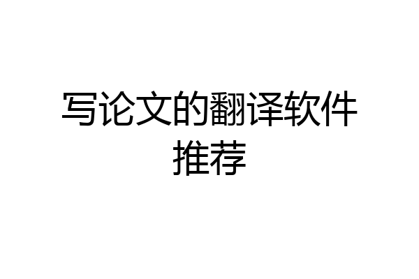 写论文的翻译软件推荐