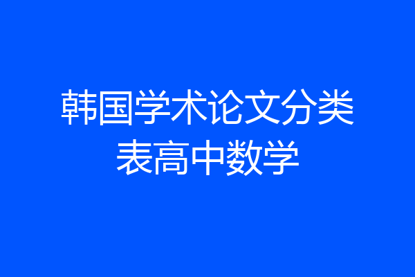 韩国学术论文分类表高中数学