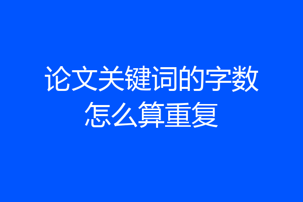 论文关键词的字数怎么算重复