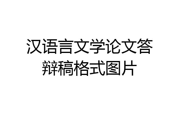汉语言文学论文答辩稿格式图片