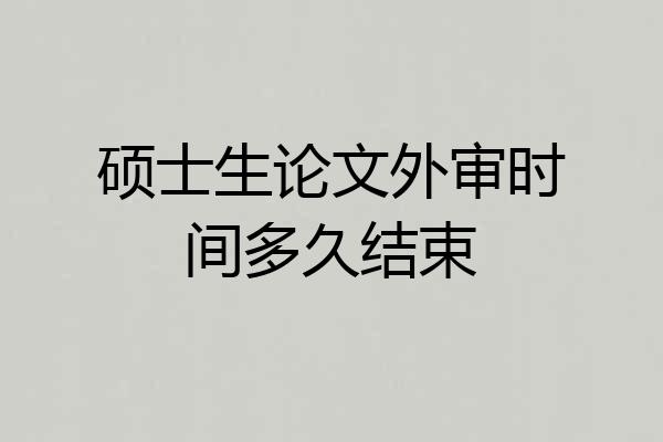 硕士生论文外审时间多久结束