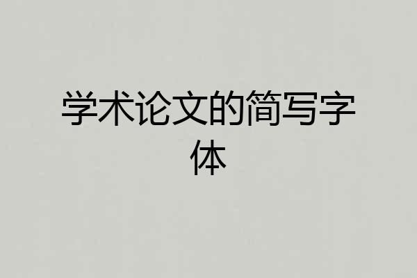 学术论文的简写字体