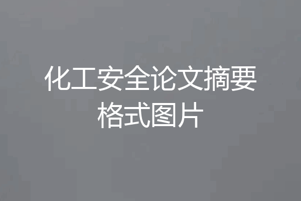 化工安全论文摘要格式图片