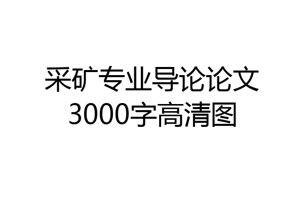 采矿专业导论论文3000字高清图