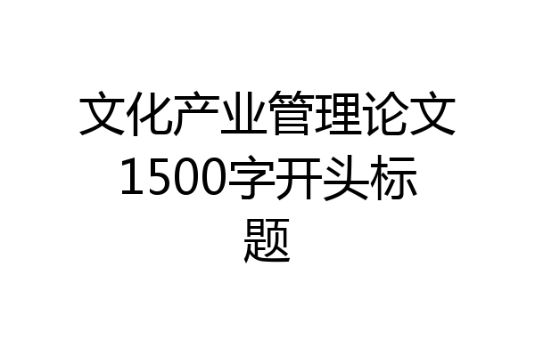 文化产业管理论文1500字开头标题