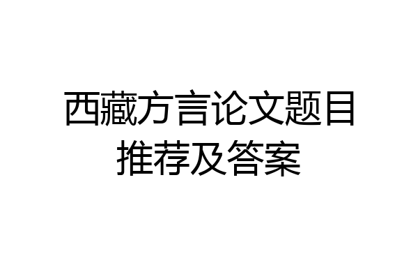 西藏方言论文题目推荐及答案