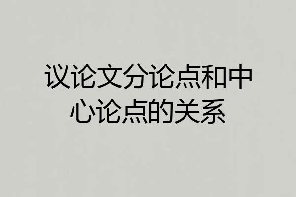 议论文分论点和中心论点的关系