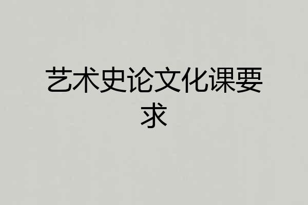 艺术史论文化课要求