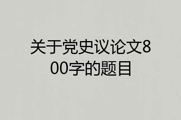关于党史议论文800字的题目