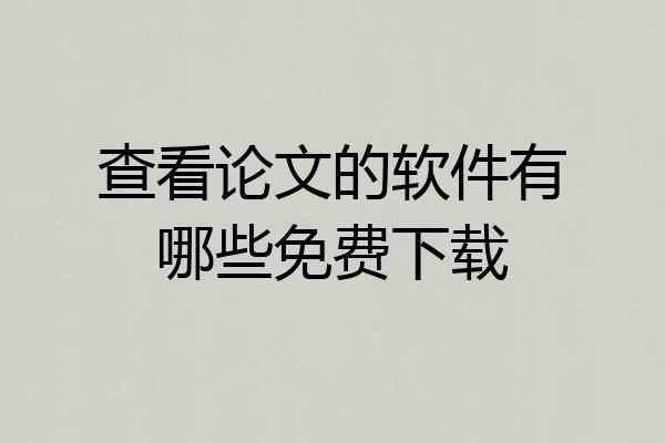 查看论文的软件有哪些免费下载