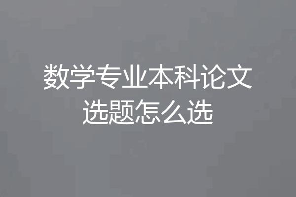 数学专业本科论文选题怎么选