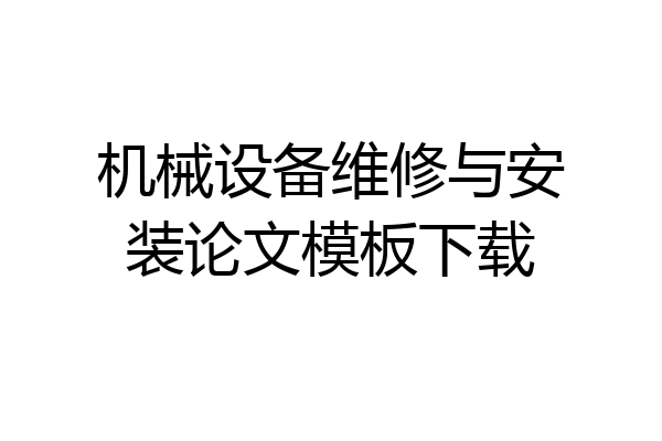 机械设备维修与安装论文模板下载