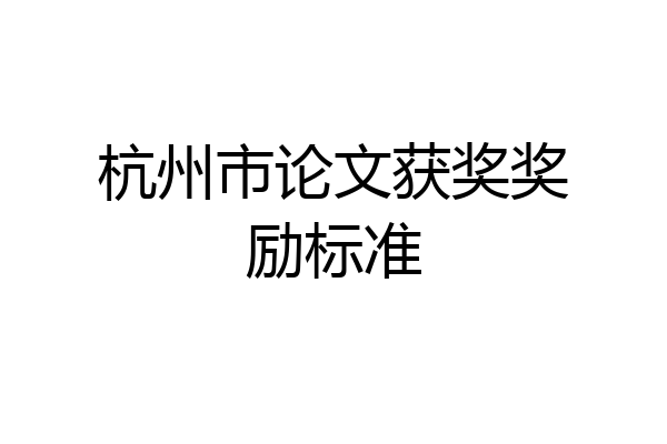 杭州市论文获奖奖励标准