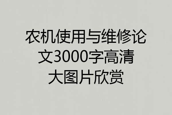 农机使用与维修论文3000字高清大图片欣赏