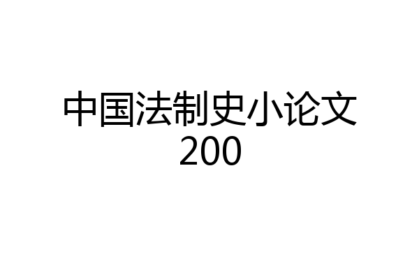 中国法制史小论文200