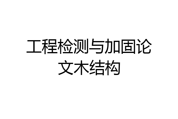 工程检测与加固论文木结构