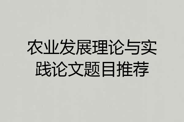 农业发展理论与实践论文题目推荐