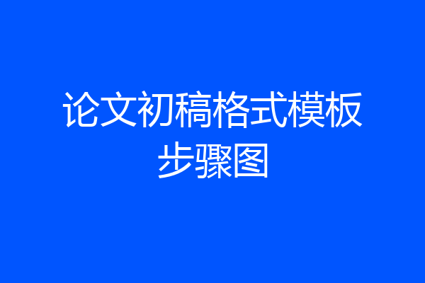 论文初稿格式模板步骤图