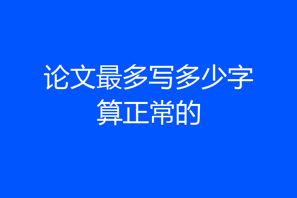 论文最多写多少字算正常的
