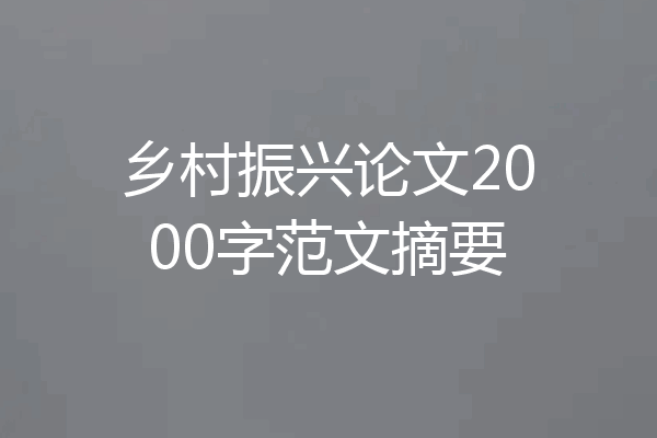 乡村振兴论文2000字范文摘要
