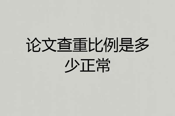 论文查重比例是多少正常