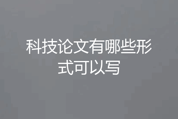 科技论文有哪些形式可以写