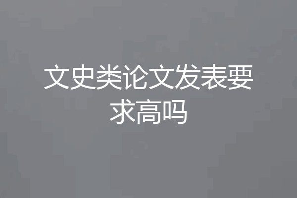 文史类论文发表要求高吗