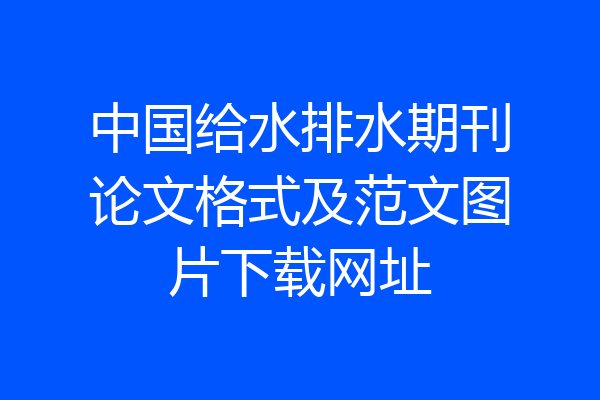 中国给水排水期刊论文格式及范文图片下载网址