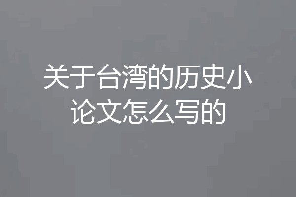 关于台湾的历史小论文怎么写的